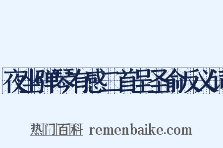 夜坐弹琴有感二首呈圣俞反义词是什么意思的图片